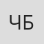 Чжу Бейнинь